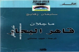 غلاف كتاب ماجلان قاهر البحار بقلم ستيفان زفايج غلاف كتاب ماجلان قاهر البحار بقلم ستيفان زفايج